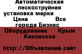 Автоматическая пескоструйная установка марки FMGroup › Цена ­ 560 000 - Все города Бизнес » Оборудование   . Крым,Каховское